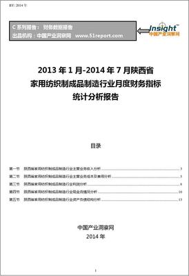 2013-2014年7月陕西省家用纺织制成品制造行业财务指标月报
