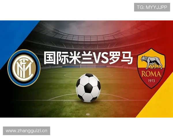 罗马重返意甲巅峰面临挑战：球队当前竞争格局与阵容稳定性需检验